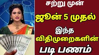 🔴 ஜூன் 5-ம் தேதி முதல் இந்த விதிமுறைகளின் படி 8,500 பணம் /#loksabhaelection2024 #lokshabaresults