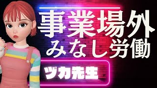 【3分労務クラブ】#7-1 みなし労働時間制～事業場外に関するみなし労働時間制～【ヅカ先生】