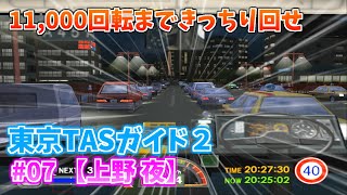 【TASさんの休日】東京バス案内2を11,000回転まで回してプレイ Part07【上野 夜】