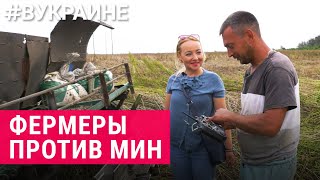 Тракторы против мин. Как фермеры разминируют Украину | #ВУКРАИНЕ