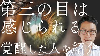 【覚醒した「第三の目」を持つ人を紹介】「第３の目（第６チャクラ）」はあなたにも感じられる【毒舌で政治家やスピリチュアルYouTuberを解説してみた】