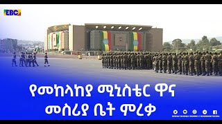 የመከላከያ ሚኒስቴር ዋና መስሪያ ቤት ምረቃ