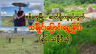 စစ်တွေမြို့၊ ဆတ်ရိုးကျရပ်ကွက်၊ သုသာန်ရွှေ့ပြောင်းခြင်း (Burma News On Air)