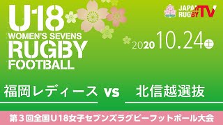 福岡レディース vs 北信越選抜｜2020.10.24｜第3回U18女子セブンズラグビーフットボール大会（予選プール）