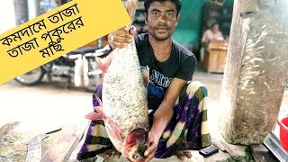 কমদামে তাজা তাজা পুকুরের মাছ কিনার মজাই অন্যরকম