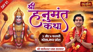 LIVE : Shri Hanumant Katha By Bageshwar Dham Sarkar - 03 Feb.| Narela, Madhya Pradesh | Day 01