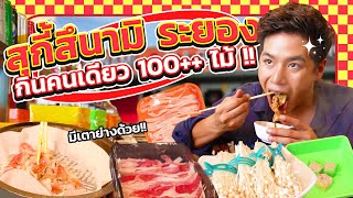 สุกี้+ปิ้งย่างหม่าล่าสายพาน 49บาท!! ได้ทั้งสายพานชาบูและปิ้งย่างในโต๊ะเดียว!!