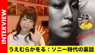 松田聖子のデビューに泣かされたソニー時代：うえむらかをるインタビュー（後編）