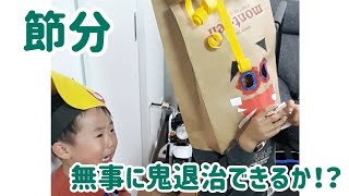 【節分】我が家にも鬼がやってきた！ 果たして退治できるのか？