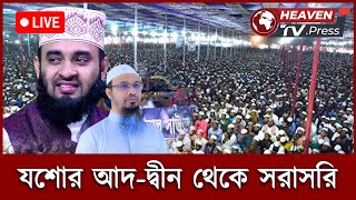 যশোর মিজানুর রহমান আজহারীর মাহফিল থেকে সরাসরি। Heaven TV.Press