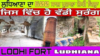 Lodhi fort || Ludhiana fort ਲੁਧਿਆਣਾ ਦਾ 600 ਸਾਲ ਪੁਰਾਣਾ ਕਿਲ੍ਹਾ