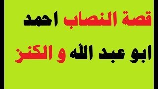 قصة النصاب ابو عبد الله المصري و 85 كيلو ذهب