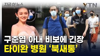 서희원 '독감 합병증' 사망에 타이완 긴장...병원에 대기 줄 [지금이뉴스] / YTN