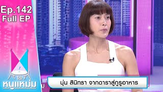 โต๊ะหนูแหม่ม | EP.142 นุ่น สินิทธา จากดาราสู่กูรูอาหาร | 17 ส.ค. 65 | Full EP