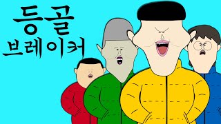 등골 브레이커 [병맛더빙/웃긴영상]