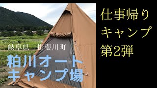 【ソロキャンプ 】粕川オートキャンプ場へ仕事帰りキャンプ！　（岐阜県揖斐川町）