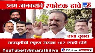 Vidhansabha Election Result | विधानसभेच्या निकालासंदर्भात Uttam Jankar यांचे स्फोटक दावे | EVM