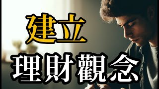 讓你的孩子贏在起跑線：家庭理財的最佳實踐#投資 #money