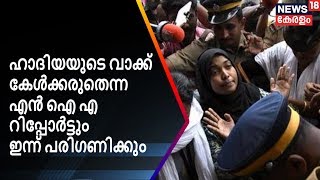 ഹാദിയയുടെ വാക്ക്  കേൾക്കരുതെന്ന  എൻ ഐ എ  റിപ്പോർട്ടും  ഇന്ന് പരിഗണിക്കും | Hadiya Latest | News18