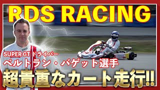 【RDS RACING vol2】SUPER GTドライバー「ベルトラン・バゲット」選手の超貴重なカート走行！