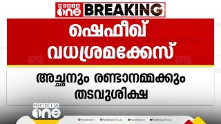 ഷെഫീഖ് വധശ്രമക്കേസ്; അച്ഛന് 7 വർഷവും രണ്ടാനമ്മയ്ക്ക് 10 വർഷവും തടവുശിക്ഷ | 2013 child torture case