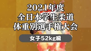 2021年度全日本学生柔道体重別選手権大会 女子52kg級