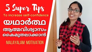 ആത്മവിശ്വാസം കൂട്ടാൻ 5 സൂപ്പർ ടിപ്സ് | How To Develop Self-Confidence | Malayalam Motivational Video