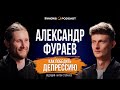 АЛЕКСАНДР ФУРАЕВ - жизнь после BMX, драка с Гарреттом в Москве, маркетинг, выгорание и депрессия