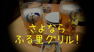 札幌琴似　最後の『ふる里グリル！』『居酒屋　ふる里　琴似支店』。※2022年2月に　居酒屋　ふる里　琴似支店としてリニューアルオープン！