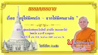 อยู่ให้มีคนรัก   จากให้มีคนอาลัย - พระราชธรรมวาที (เสียง)