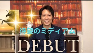 新メンバー✨サイキックミディアムこじのご紹介✨