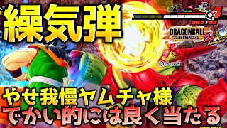 救われた繰気弾【ドラゴンボール ザ ブレイカーズ】