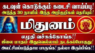 🔴கடவுள் கொடுக்கும் கடைசி வாய்ப்பு! மிதுனம் ராசிக்கு இனி யாவும் நல்லதே நடக்கும்! Mithunam Rasi