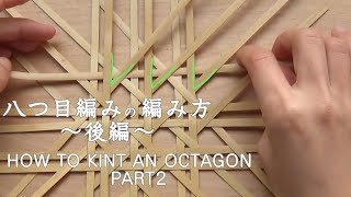 How to kint bamboo work JAPAN Octagon Difficulty [High] Part 2