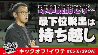 攻撃機能せず・・・最下位脱出は持ち越し KICK OFF！IWATE　2024年6月29日（土）10:55～11:15　放送