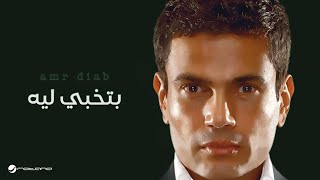 Amr Diab - Betkhaby Leih | عمرو دياب -  بتخبي ليه