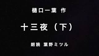 樋口一葉 作　十三夜（下） 朗読　葉野ミツル　[月下の恋]＜オーディオブック＞