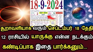 சூறாவளியாக வரும் செப்டம்பர் 18 தேதி ! 12 ராசியில் யாருக்கு என்ன நடக்கும்..கண்டிப்பாக இதை பார்க்கனும்