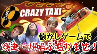 【クレイジータクシー】ドラえもんを全力で歌って爆走する縛りプレイ‼︎【game】