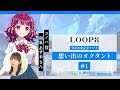 【 1｜コノハ役・和氣あず未さん】『loop8（ループエイト）』発売直前記念ラジオ　～想い出のオクタント～