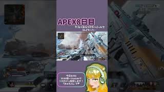 APEX始めて8日目 #apex #games #エペ #エペ女子 #apexlegends #ゲーム実況 #おすすめ #ゲーム配信 #新人vtuber #新人 #初心者 #チャンネル登録お願いします