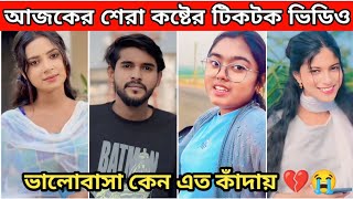 New Emotional💔TikTok Video|| New TikTok Videos || Best Sad TikTok Video (Part-59) #sad_tiktok