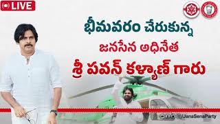 భీమవరం చేరుకున్న జనసేన అధినేత శ్రీ పవన్ కళ్యాణ్  #janasenaparty