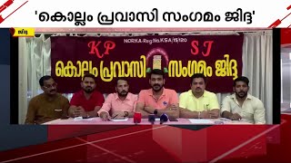 17-ാമത് വാര്‍ഷികം ആഘോഷിക്കാനൊരുങ്ങി ജിദ്ദയിലെ കൊല്ലംകാരുടെ കൂട്ടായ്മ | Gulf Time