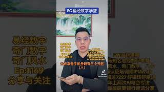 分析拿督手机号码有三个天医（八）#天医 #拿督 #dato #数字易经 #易经数字 #赵建颖 #ewinchew #奇门遁甲 #數字易經 #易經數字 #奇门风水 #奇门数字 #手机号码 #电话号码