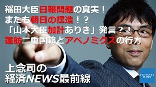 【7月21日配信】上念司の経済ニュース最前線「稲田大臣日報問題の真実！またも朝日の捏造！？山本大臣「加計ありき」発言！？蓮舫二重国籍は●●！」桜林美佐【チャンネルくらら】