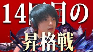 【LOL】絶望的状況から遂に・・・!?ダイヤへの昇格戦「14回目」の挑戦ダイジェスト