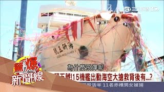 20170325【驚爆新聞線完整版】雄三遙測就靠它！「海研五號」撞毀是阿共的陰謀？│呂惠敏主持│三立新聞台