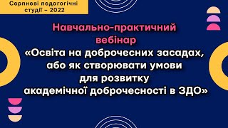 «Освіта на доброчесних засадах,або як створювати умови для розвитку академічної доброчесності в ЗДО»