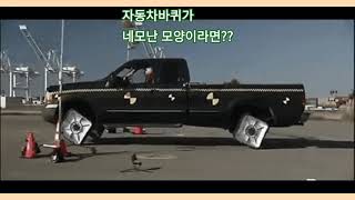 바퀴 ) 자동차바퀴가 네모난 모양이라면??